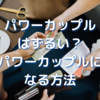 パワーカップルはずるい？パワーカップルになる方法