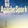 Apache Spark（DataFrame API／Spark SQL）で、MySQLのデータを読み書きする