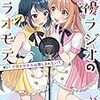 二月公 『声優ラジオのウラオモテ #01 夕陽とやすみは隠しきれない？』 （電撃文庫）