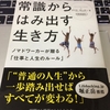 人の期待に答えるな！「常識からはみ出す生き方」