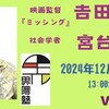 宮台真司の界隈塾（12/8 映画監督 𠮷田恵輔さんゲスト）