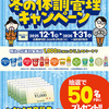 【懸賞情報】いなげや×明治 冬の体調管理キャンペーン
