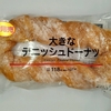 【似非グルメの甘味礼讃７７１品目】ローソンの『大きなデニッシュドーナツ』を食べてみた！