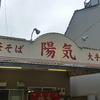 中華そば 陽気 大手町店 言わずと知れた広島ラーメンの名店に訪問