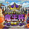 【DQMSL】ロイヤルマスターズ「竜王杯」開幕！開催期間の短縮＆報酬ジェム・メダル・ふくぶき券増量＆限定称号追加！※追記