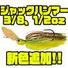 【EVERGREEN】トーナメントシーンでも活躍中のチャターベイト「ジャックハンマー3/8、1/2oz」に新色追加！