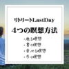 【4つの瞑想!?】リトリートLastDay"メディテーション"の効果。「座る瞑想」と用途に合わせた瞑想方法