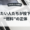 SNS炎上の裏側──儲けたい人たちが投下する“燃料”
