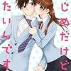 「まじめだけど、したいんです！」23話 単話配信開始