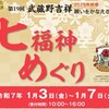 第19回武蔵野吉祥七福神めぐり