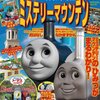 トーマスをすくえ ミステリーマウンテン