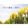 【延期・再開時期未定】3月の講座ご案内