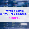 【株式】週間運用パフォーマンス＆保有株一覧（2023.9.15時点） YH更新も...