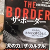 アメリカ・メキシコ麻薬戦争についての大河小説を読了