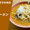 【王道の札幌味噌】ラーメン通販レポ「けやき すすきの本店 味噌ラーメン」宅麺.com お取り寄せ実食