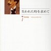 マルセル・プルースト『失われた時を求めて〈7〉第四篇 ソドムとゴモラ〈2〉 (ちくま文庫) [文庫]』筑摩書房 (1993/04/01)