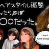 【悲報】縮毛のヘアスタイル遍歴振り返ったら、ほぼ〇〇○だった。