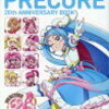 プリキュア20周年アニバーサリーブック!予約はココ！！