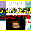 今月遊んだLINE謎たち【2022-2023年末年始編】