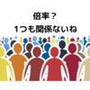 勘違い多発しまくり？受験に倍率は関係ないよ！倍率が高くても合格に影響ない理由！