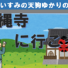 いすみ市　天狗ゆかりの飯縄寺に行こう！