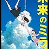 細田守監督「未来のミライ」2088本目