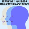 【2020年代的風景】陰謀論者と統合失調症