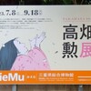 「高畑勲展 日本のアニメーションに遺したもの」＠三重県総合博物館を鈴鹿大学裁判傍聴前に見てきた（前編）