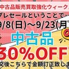 中古品ネット販売ページも３０％OFFですよ&クロノスレイン【ペットバルーン・中古品・ADA・買い取り・大阪】