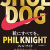 『SHOE DOG 靴にすべてを』