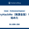 TryHackMe（無課金版）を始めた