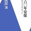 六〇年安保−センチメンタル・ジャーニー／西部邁