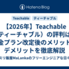 【2026年】Teachable（ティーチャブル）の評判は？料金プラン改定後のメリット・デメリットを徹底解説