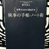 『世界のVIPが指名する 執事の手帳･ノート術』の要約と感想