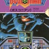 今MSX　カートリッジROMソフト　BOSCONIAN(ボスコニアン)というゲームにとんでもないことが起こっている？