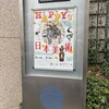 「HAPPYな日本美術」　山種美術館