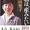 日本経済新聞　“野田聖子氏が男児出産　体外受精、50歳で ”