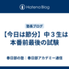 【今日は節分】中３生は本番前最後の試験