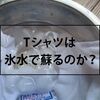 30年着ているTシャツ首の伸びは氷水で戻る？試してみました。