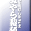 上野黒門町八重山そばみやら製麺