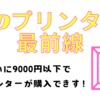 ３Dプリンター最前線 9000円以下で３Dプリンター買えます！