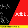【日記】東北と東京