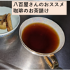 美味しいコーヒーとお茶請け～八百屋さんのおススメスイーツ～