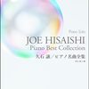 【感動を再び】久石譲ピアノ名曲全集レビュー：あの名旋律をあなたの指先で