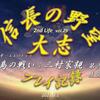 「信長の野望 大志」三村家親プレイ記録 第弐話ー美作高田城攻防戦ー