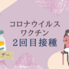 ワクチン2回目接種が終了しました！O型は副反応が軽い！？