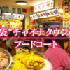 【ドキュメント72時間】池袋チャイナタウンのフードコート（ガチ中華を日本で食べながら人生を考える）