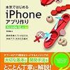 何度目か分からないiOSプログラミングへの再入門をまた始めたという話