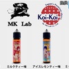 【VAPE リキッド】MK lab 『 赤たん・青たん 』シリーズ