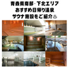 青森県南部・下北エリアのおすすめ日帰り温泉・サウナ施設をご紹介！♨